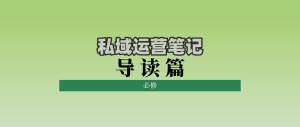 私域运营笔记导读篇