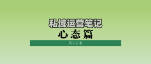 私域运营笔记心态篇员工心态