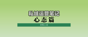 私域运营笔记心态篇：老板心态