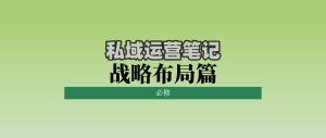 私域运营笔记战略布局篇