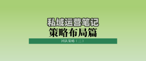 私域运营笔记策略布局篇：团队策略（二）