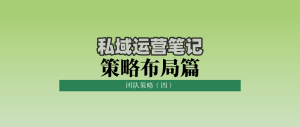 私域运营笔记策略布局篇：团队策略（四）
