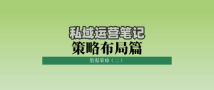 私域运营笔记策略布局篇：数据策略（二）